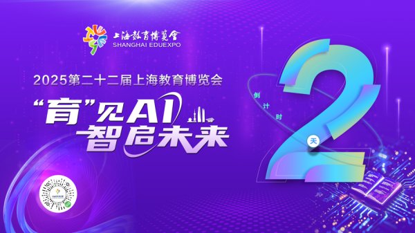 配资吧官网 2025上海教博会本周五启幕：AI赋能教育，智起未来图景