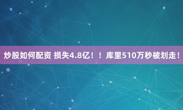 炒股如何配资 损失4.8亿！！库里510万秒被划走！